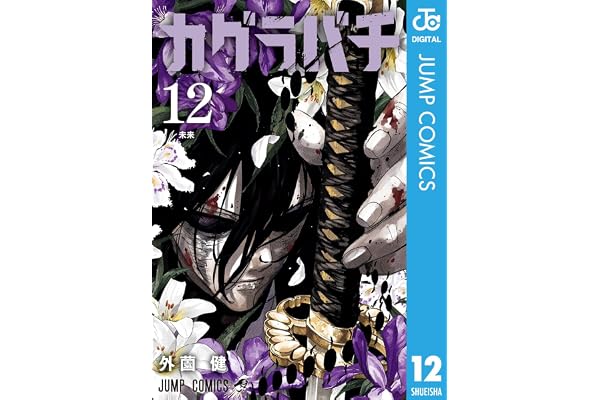 カグラバチ 12 (ジャンプコミックスDIGITAL)
