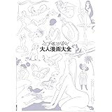 手塚治虫大人漫画大全