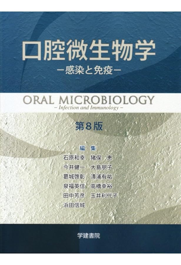 口腔微生物学・免疫学 第5版 | 川端 重忠, 小松澤 均, 大原 直也, 寺尾