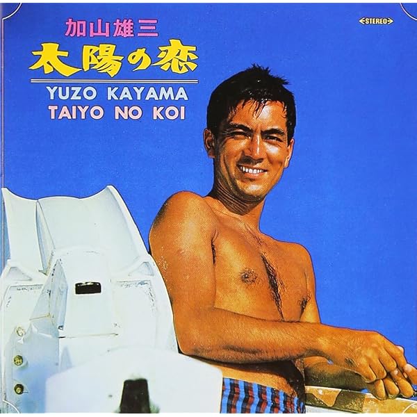 Amazon.co.jp: 加山雄三 1976-武道館ライブ-: ミュージック