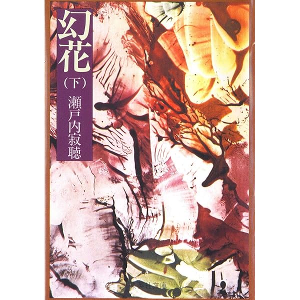 幻花 上 (集英社文庫) | 瀬戸内 寂聴 |本 | 通販 | Amazon
