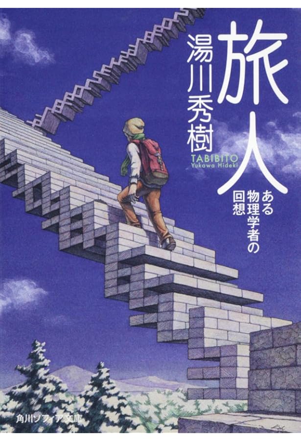 本の中の世界 (岩波新書 青版 493) | 湯川 秀樹 |本 | 通販 | Amazon