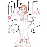 瓜を破る　８巻 (ラバココミックス)