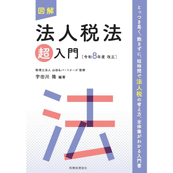 図解 法人税法「超」入門〔令和7年度改正〕 (超入門シリーズ) | 税理士
