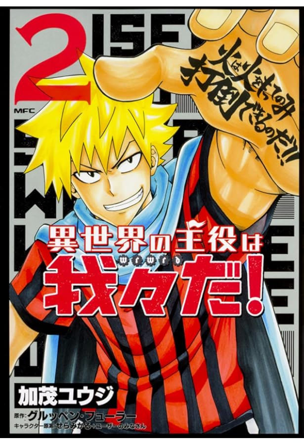Amazon.co.jp: 異世界の主役は我々だ! 1 (MFC) : 加茂 ユウジ