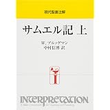 士師記 現代聖書注解 Mccann J Clinton マッカーン J C 智久 山吉 本 通販 Amazon