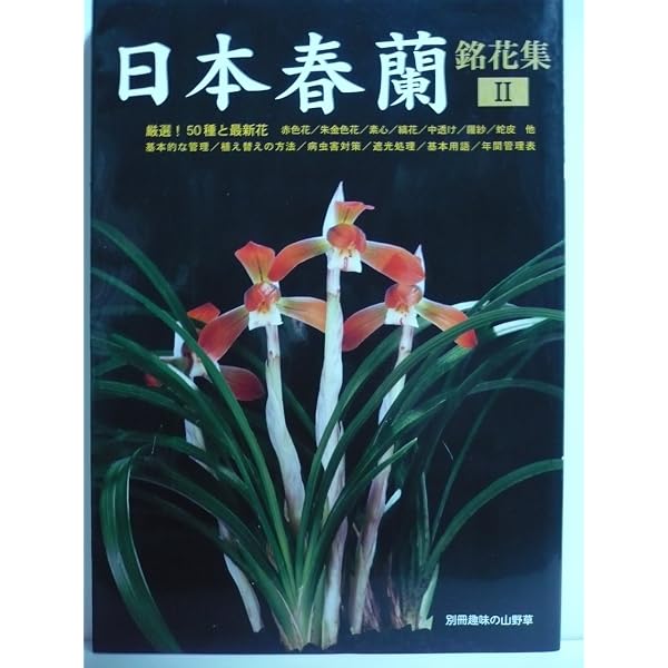 日本春蘭銘花集IV (別冊趣味の山野草) | (株)栃の葉書房編集部, (株