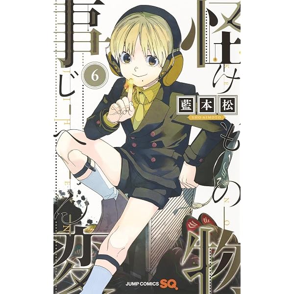 怪物事変 13 (ジャンプコミックス) | 藍本 松 |本 | 通販 | Amazon