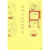 きみといつまでも 泣き虫おとうちゃんの子育て500日