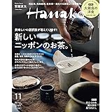 Hanako(ハナコ) 2022年 11月号増刊 [新しいニッポンのお茶。]