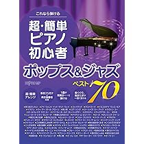 模範演奏CD付 ビギナーのためのポップスピアノ50曲選(下) 模範演奏CD付 ビギナーのためのポップスピアノ50曲選(下) 本