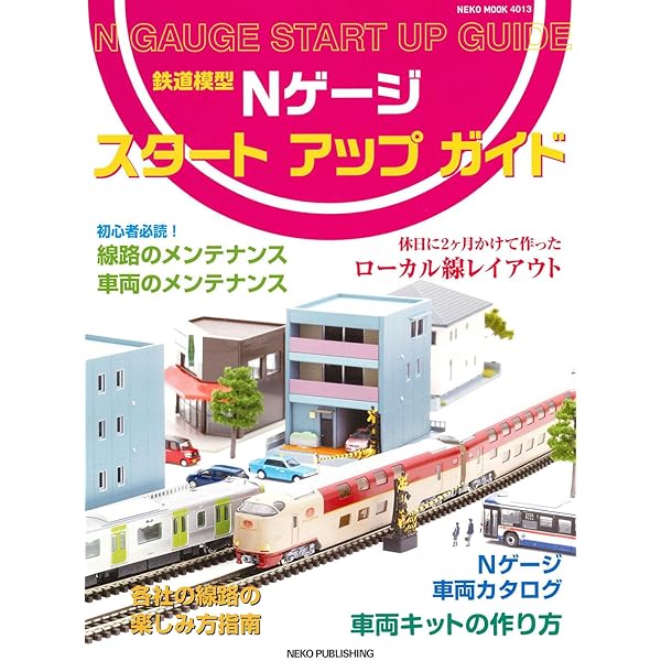 Amazon.co.jp: Nゲージスタートアップガイド (NEKO MOOK
