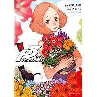 ペルソナ5 (15) (裏少年サンデーコミックス) | 村崎 久都