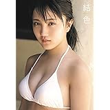 アンジュルム/カントリー・ガールズ 船木結 写真集 『 結色 MUSUBU16 』