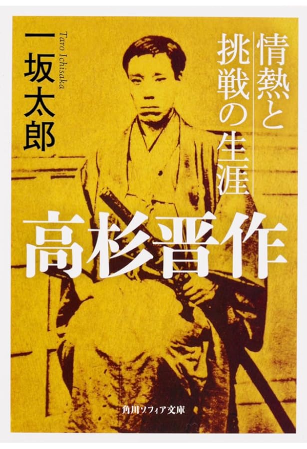高杉晋作(1)(山岡荘八歴史文庫77) | 山岡 荘八 |本 | 通販 | Amazon