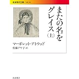 またの名をグレイス（上） (岩波現代文庫)