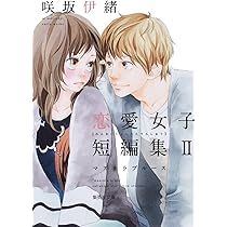 【中古】 君ばっかりの世界/集英社/咲坂伊緒 咲坂伊緒 恋愛女子短編集 君ばっかりの世界 (集英社文庫