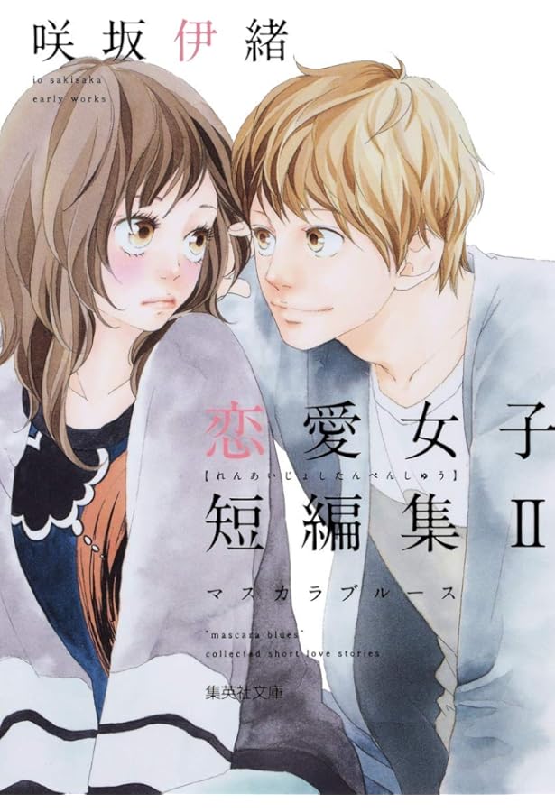 咲坂伊緒少女漫画 咲坂伊緒 恋愛女子短編集 君ばっかりの世界 (集英社文庫(コミック版