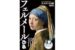 フェルメールぴあ (ぴあMOOK)