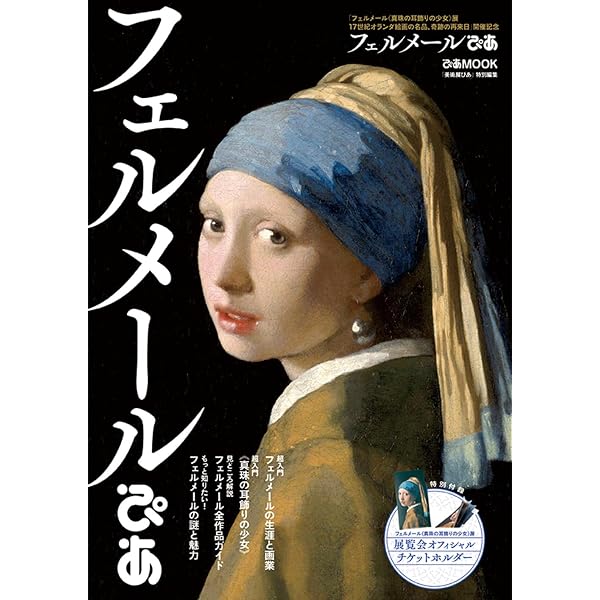 Amazon.co.jp: フェルメール解体新書 : 西永裕: 本