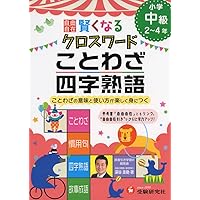 自由自在 賢くなるクロスワード ことわざ・四字熟語 中級