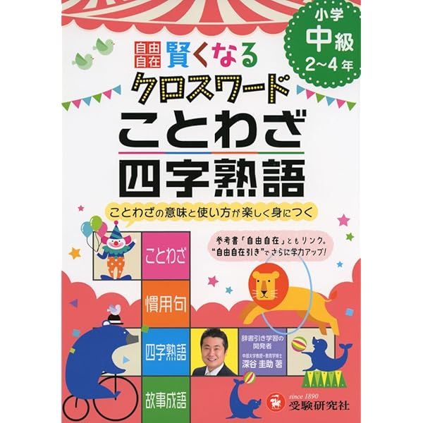 【中古】 電車の中でクロスワード 四字熟語・ことわざ・漢字…面白がりながら力がつく本/ベストセラーズ/雅孝司 自由自在 賢くなるクロスワード ことわざ・四字熟語 中級