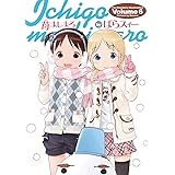 苺ましまろ(6) (電撃コミックス)