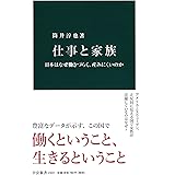 仕事と家族 - 日本はなぜ働きづらく、産みにくいのか (中公新書)