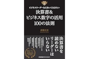 ビジネスリーダーなら知っておきたい決算書＆ビジネス数字の活用100の法則