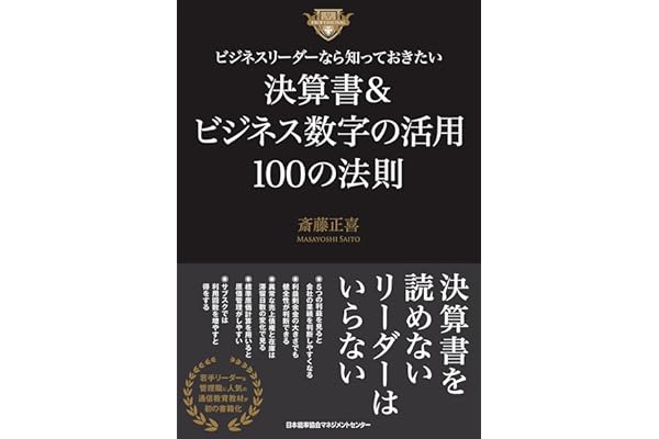 ビジネスリーダーなら知っておきたい決算書＆ビジネス数字の活用100の法則