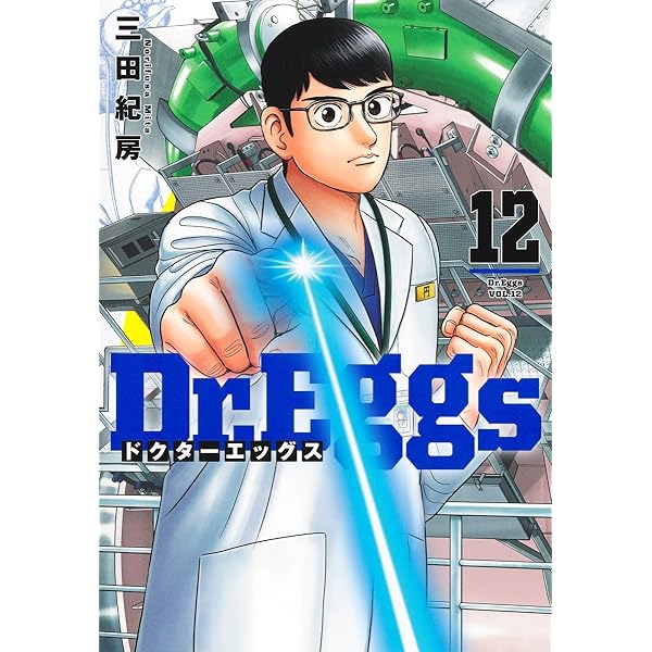 Dr.Eggs ドクターエッグス 10 (ヤングジャンプコミックス) | 三田 紀房