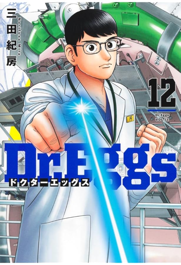 Dr.Eggs ドクターエッグス 11 (ヤングジャンプコミックス) | 三田 紀房