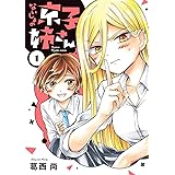 ないしょの京子姉さん（１） (サンデーうぇぶりコミックス)