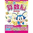 きらめき算数脳 (小学2・3年生) (サピックスブックス)