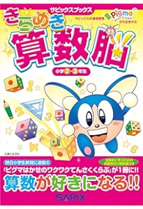 きらめき思考力パズル 小学1~3年生 数センス入門編 (サピックス