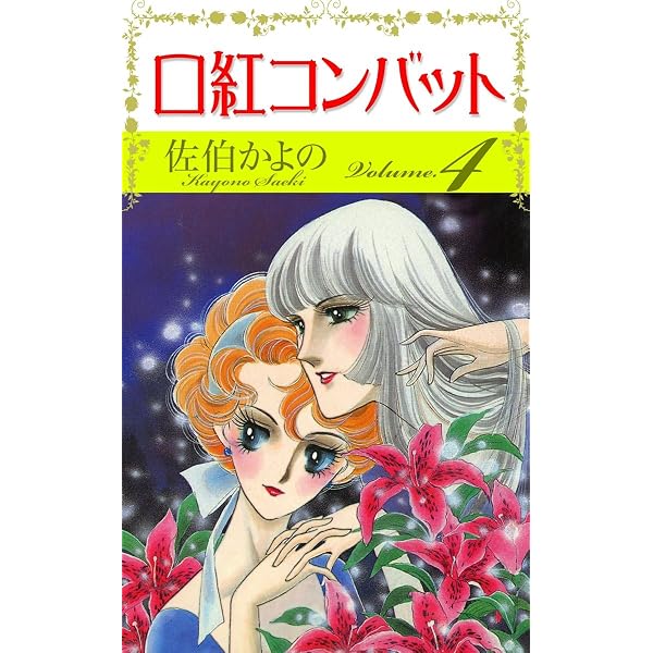 Amazon.co.jp: 口紅コンバット （2） eBook : 佐伯かよの: Kindleストア