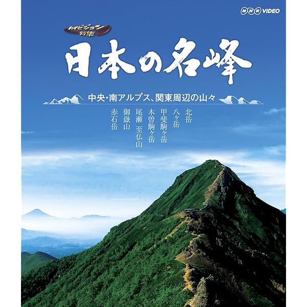 Amazon.co.jp: 日本の名峰 日本一の山々 [Blu-ray] : DVD