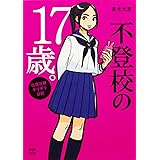 不登校の17歳。 出席日数ギリギリ日記 (メディアファクトリーのコミックエッセイ)