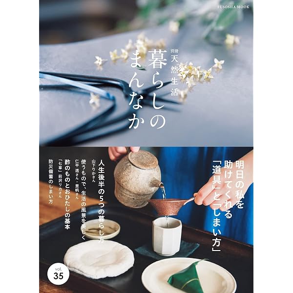 別冊天然生活 暮らしのまんなか vol.33 (扶桑社ムック) | 天然生活編集