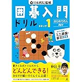 日本棋院監修 囲碁入門ドリル ステップ1