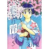 藍より青し 5 (ジェッツコミックス)