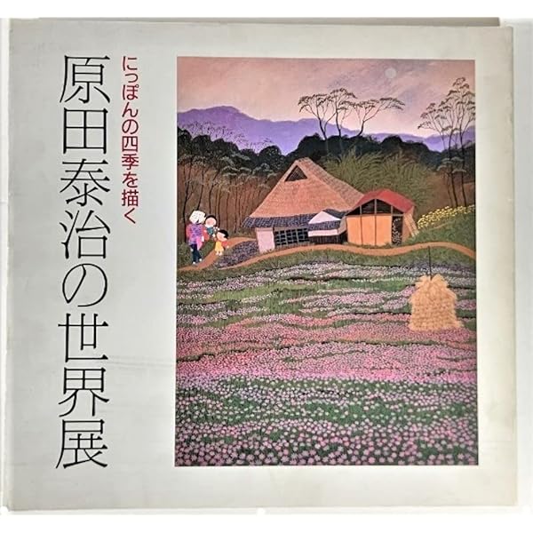 原田泰治の世界展 : にっぽんの四季を描く | 朝日新聞社 |本 | 通販