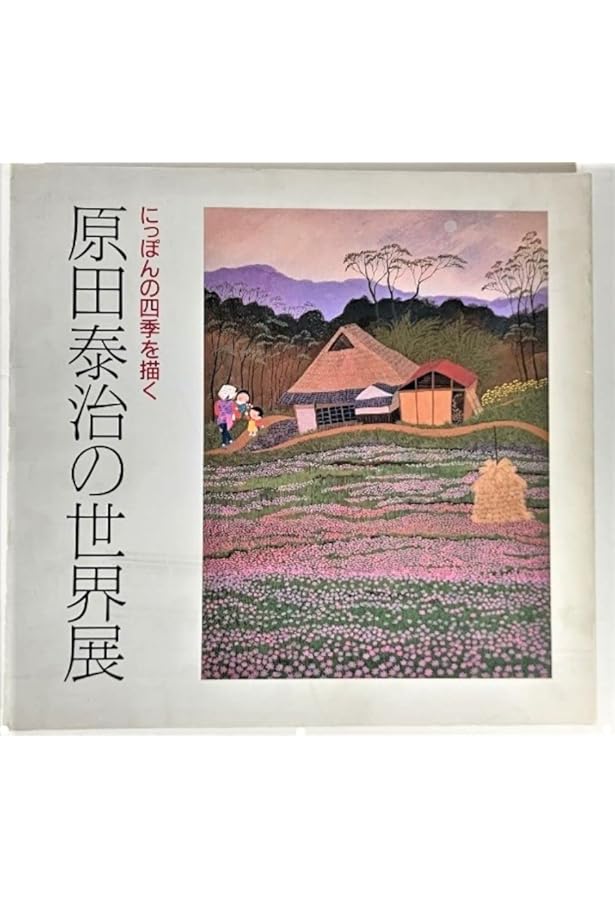 原田泰治ART BOX ふるさと日本百景 (講談社ART BOX) | 原田 泰治 |本