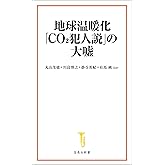 地球温暖化「CO2犯人説」の大嘘 (宝島社新書)