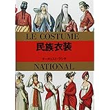 マールカラー文庫1 民族衣装 (マールカラー文庫 1)