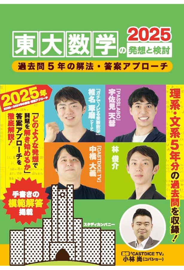 Amazon.co.jp: 東大数学の発想と検討: 過去問6年の解法・答案