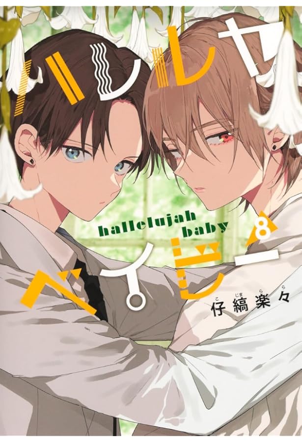 Amazon.co.jp: ハレルヤベイビー 6 (集英社ガールズコミックス) : 仔縞