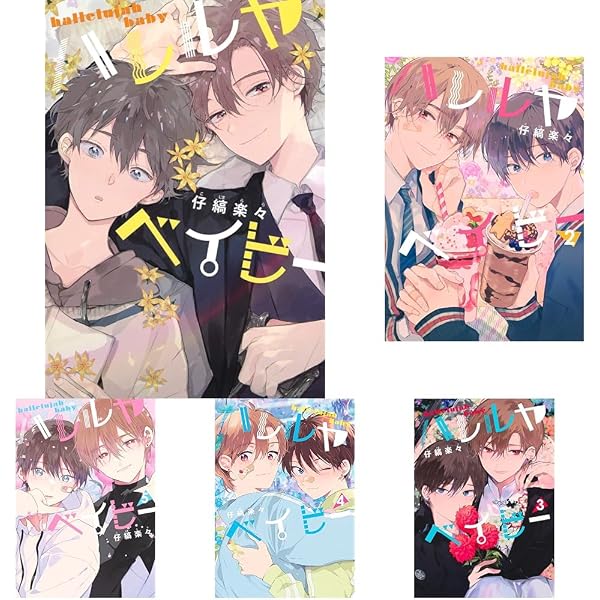 ハレルヤベイビー コミック 1-8巻セット (集英社) | 仔縞楽々 |本