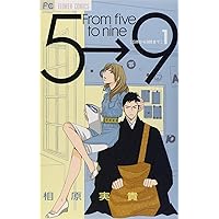 5時から9時まで (16) (Cheeseフラワーコミックス) | 相原 実貴