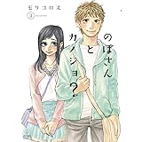 のぼさんとカノジョ? 3 (ゼノンコミックス)